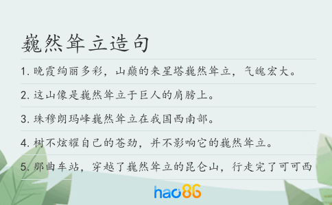 巍然耸立造句