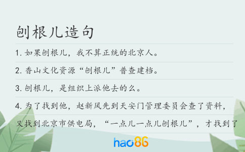 刨根儿造句