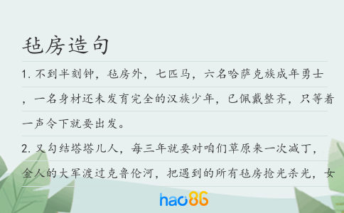 毡房造句