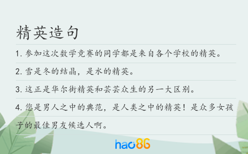精英造句