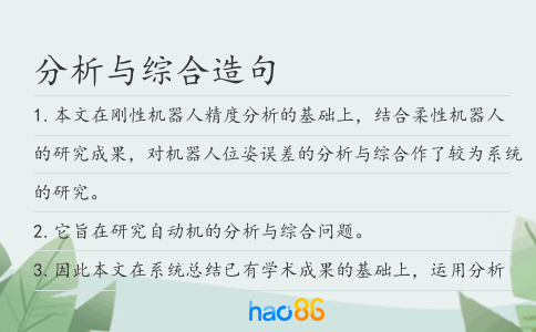 分析与综合造句