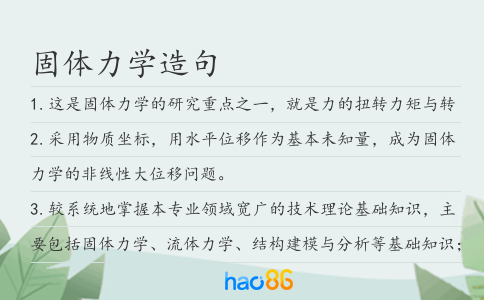 固体力学造句
