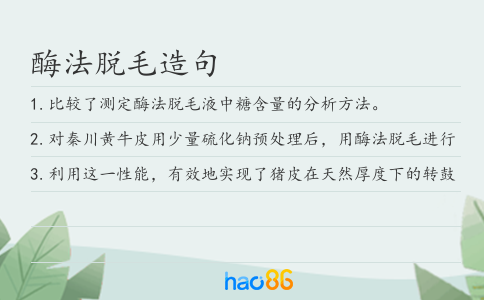 酶法脱毛造句