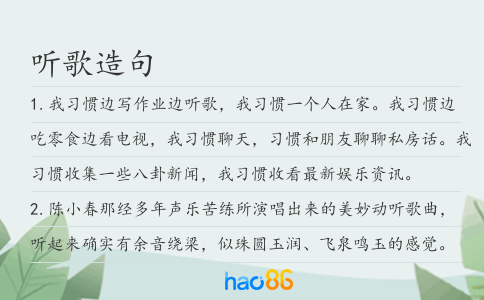 听歌造句
