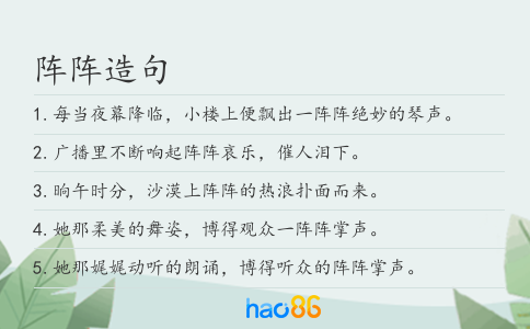 阵阵造句