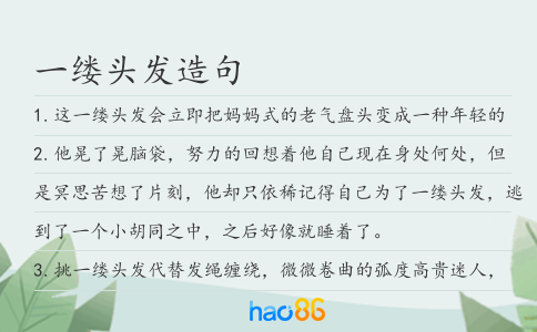 一缕头发造句