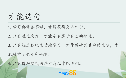 才能造句