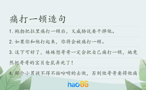 痛打一顿造句