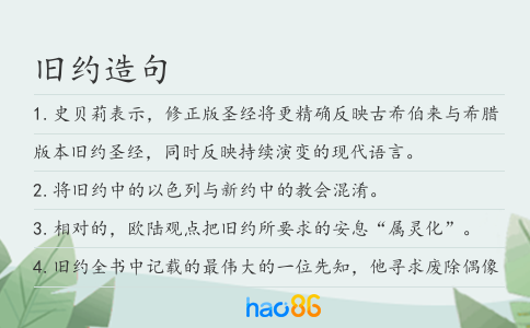 旧约造句