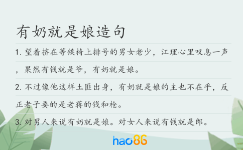 有奶就是娘造句