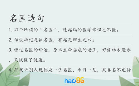 名医造句