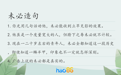 未必造句