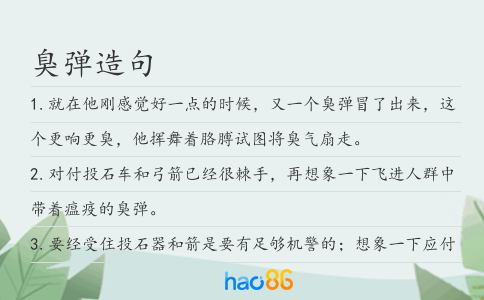 臭弹造句