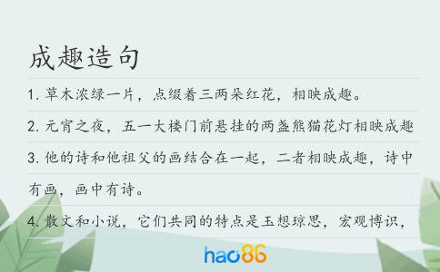 成趣造句