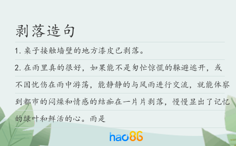 剥落造句