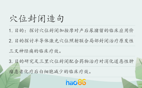 穴位封闭造句