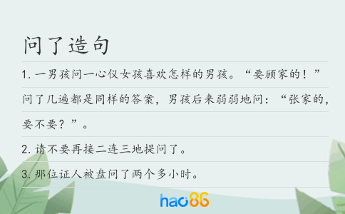 问了造句