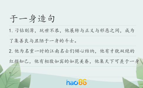 于一身造句