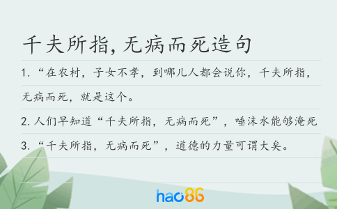 千夫所指,无病而死造句
