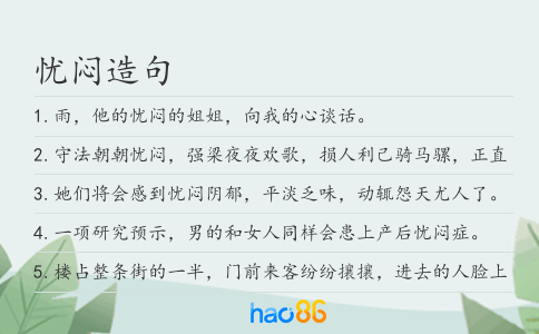 忧闷造句