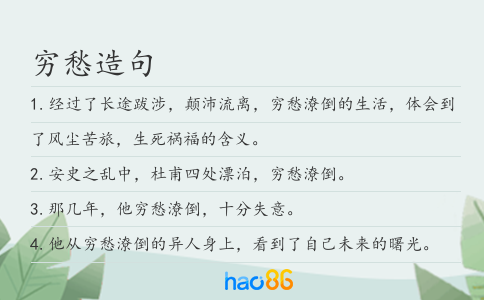穷愁造句