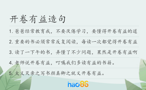 开卷有益造句