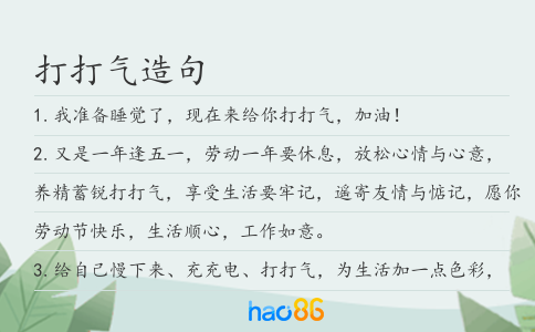 打打气造句