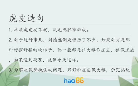虎皮造句