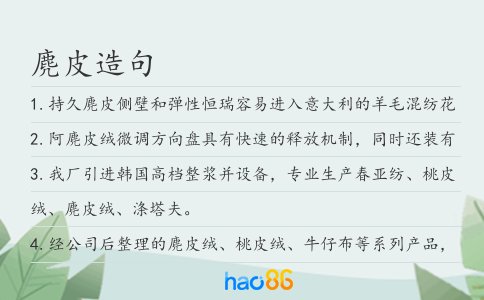 麂皮造句