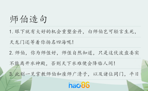 师伯造句
