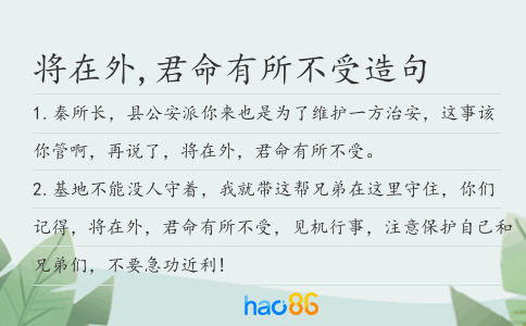 将在外,君命有所不受造句