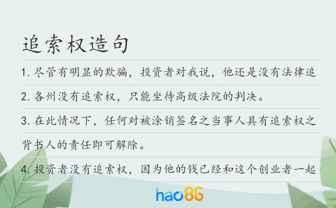 追索权造句