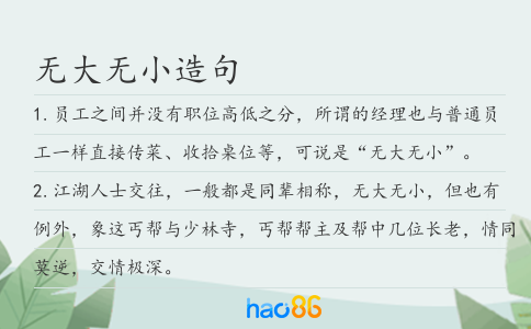 无大无小造句