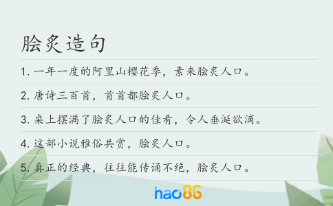 脍炙造句