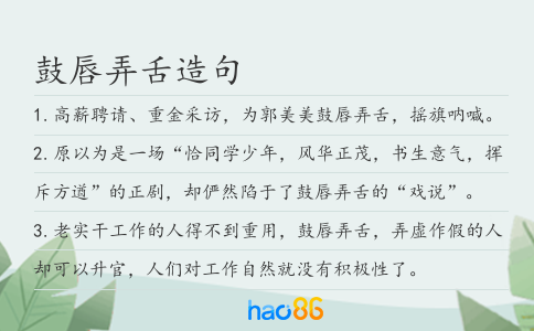 鼓唇弄舌造句