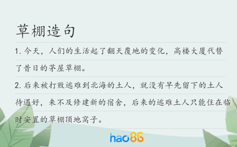 草棚造句