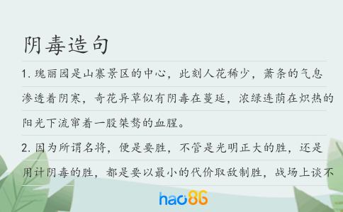 阴毒造句