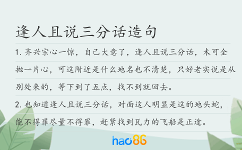 逢人且说三分话造句