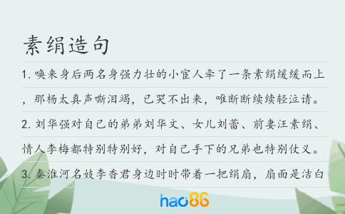 素绢造句