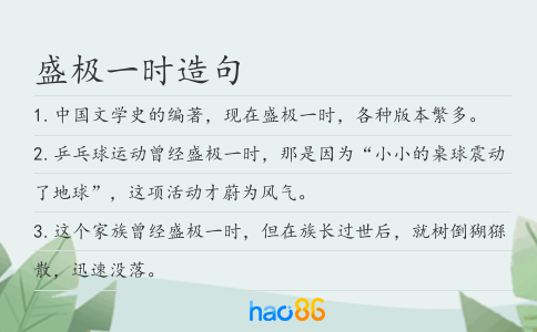 盛极一时造句