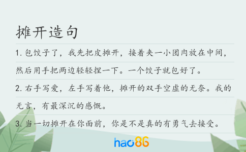 摊开造句