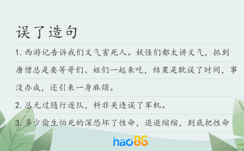 误了造句
