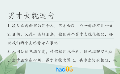 男才女貌造句