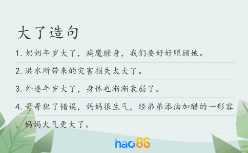 大了造句