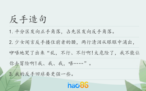 反手造句