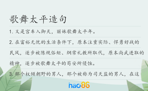 歌舞太平造句