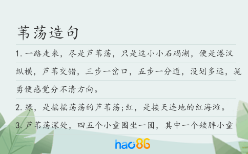 苇荡造句