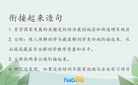 衔接起来造句