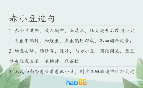 赤小豆造句