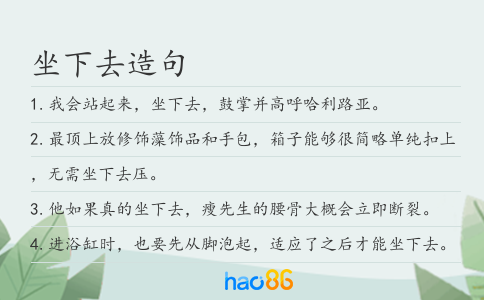 坐下去造句
